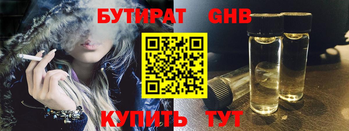 БУТИРАТ  Бутират бутандиол  Вход с VPN  Солнечногорск 